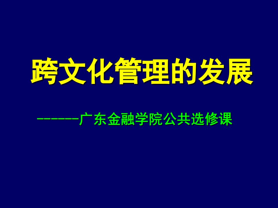 跨文化管理的发展(2)