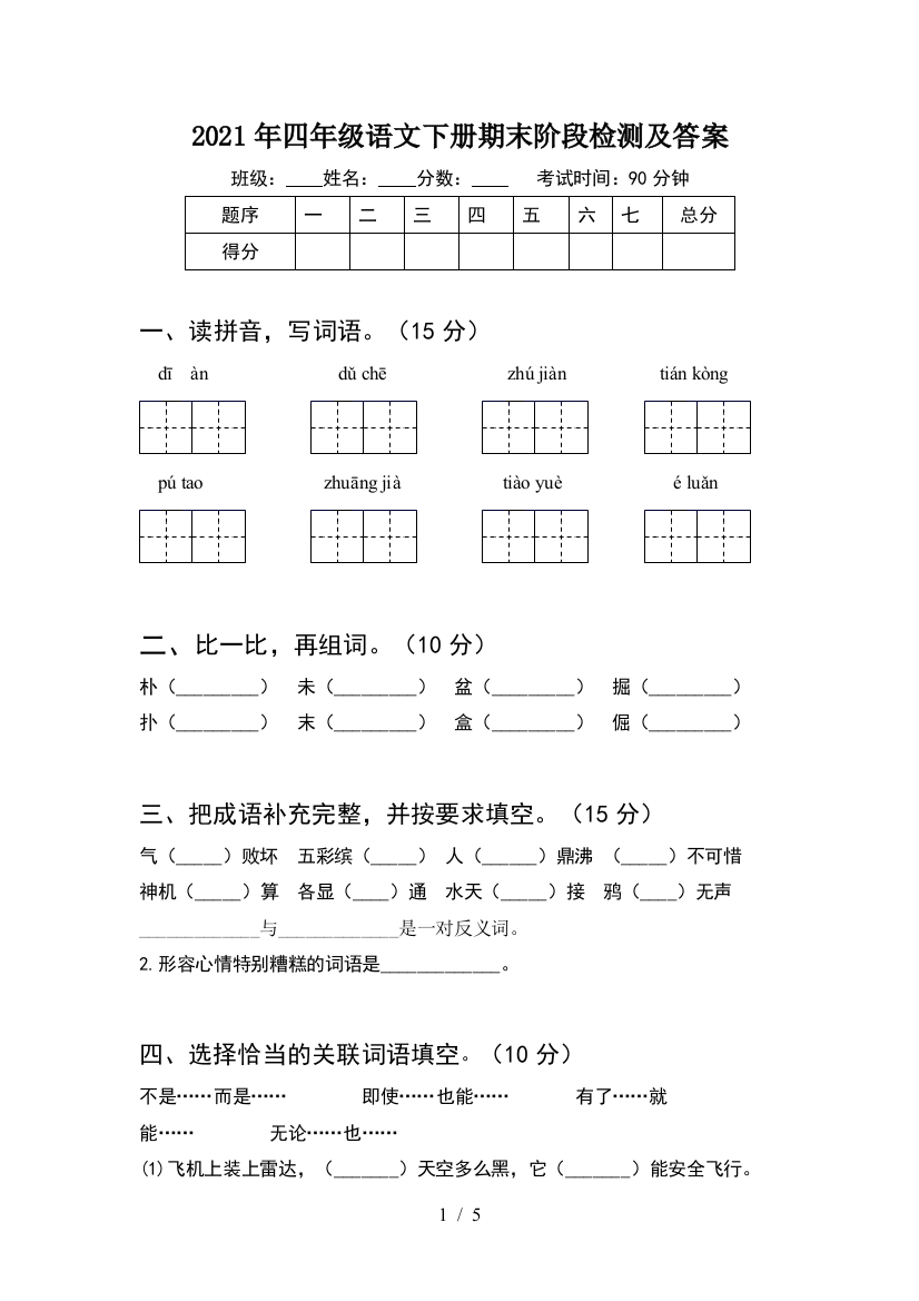 2021年四年级语文下册期末阶段检测及答案