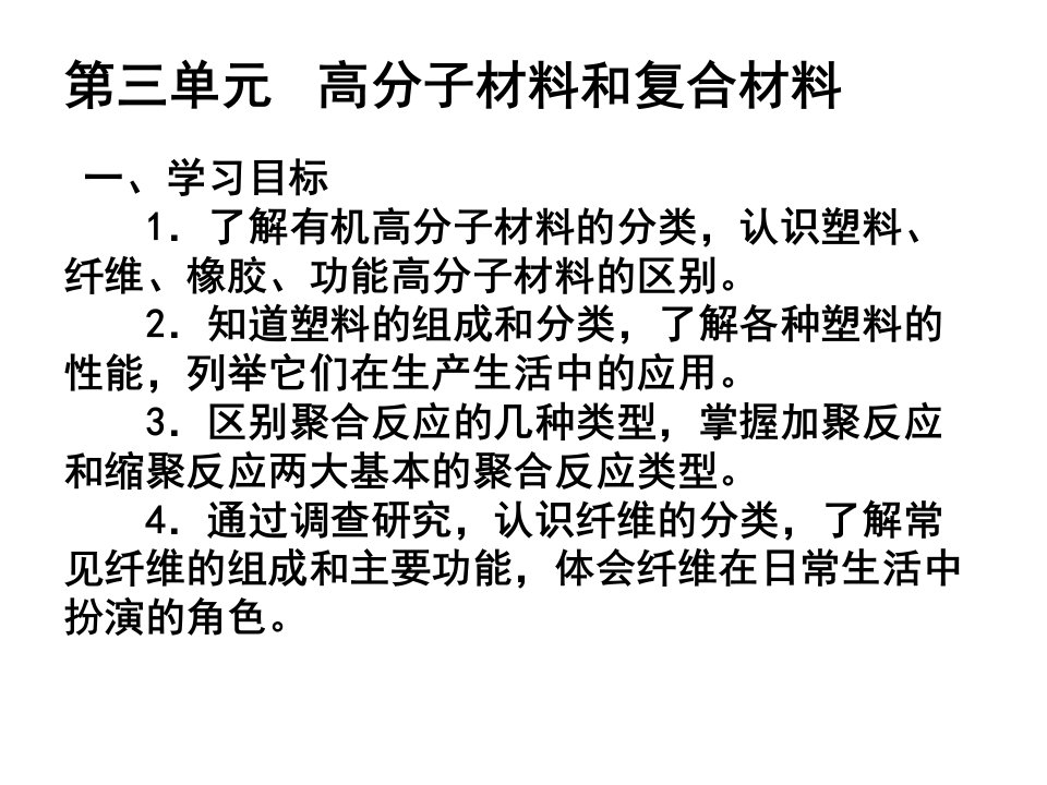 【学习课件】第三单元高分子材料和复合材料