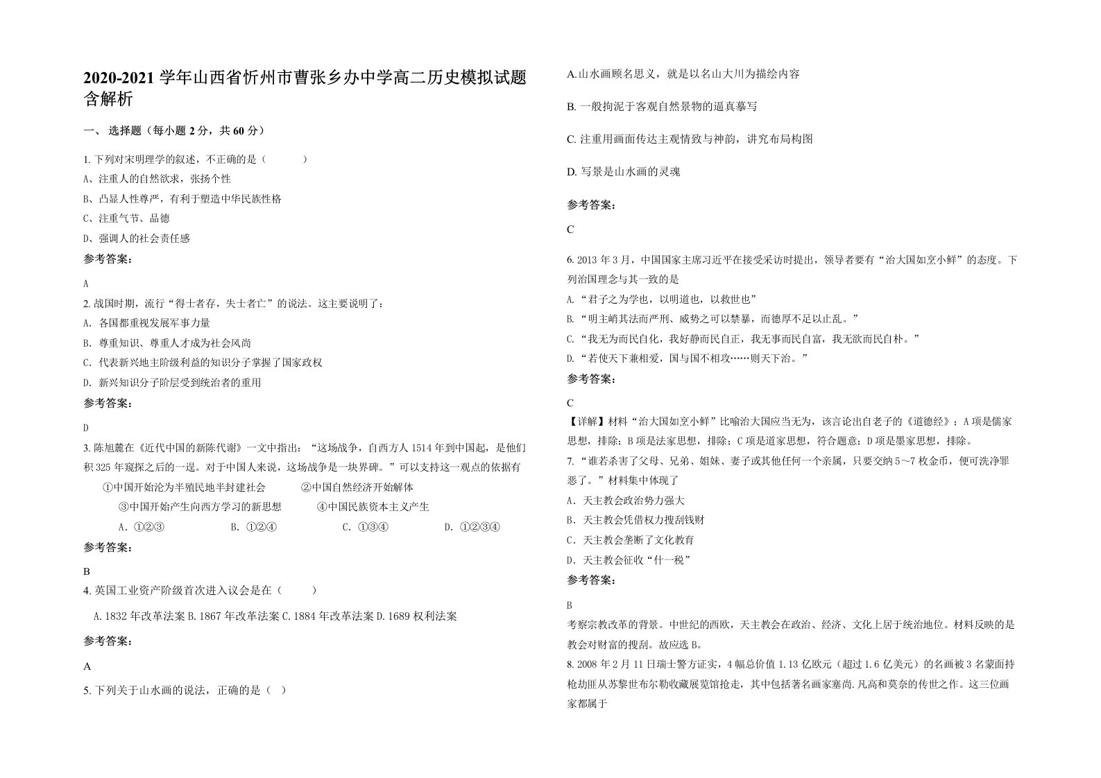 2020-2021学年山西省忻州市曹张乡办中学高二历史模拟试题含解析