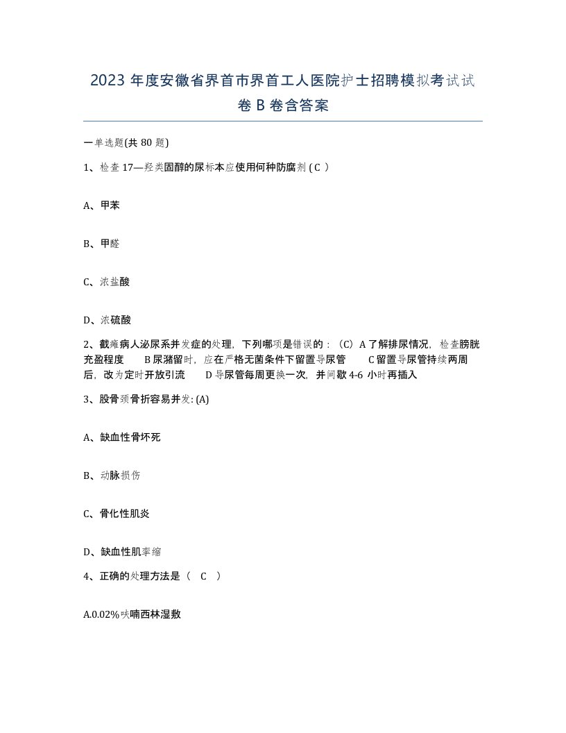 2023年度安徽省界首市界首工人医院护士招聘模拟考试试卷B卷含答案