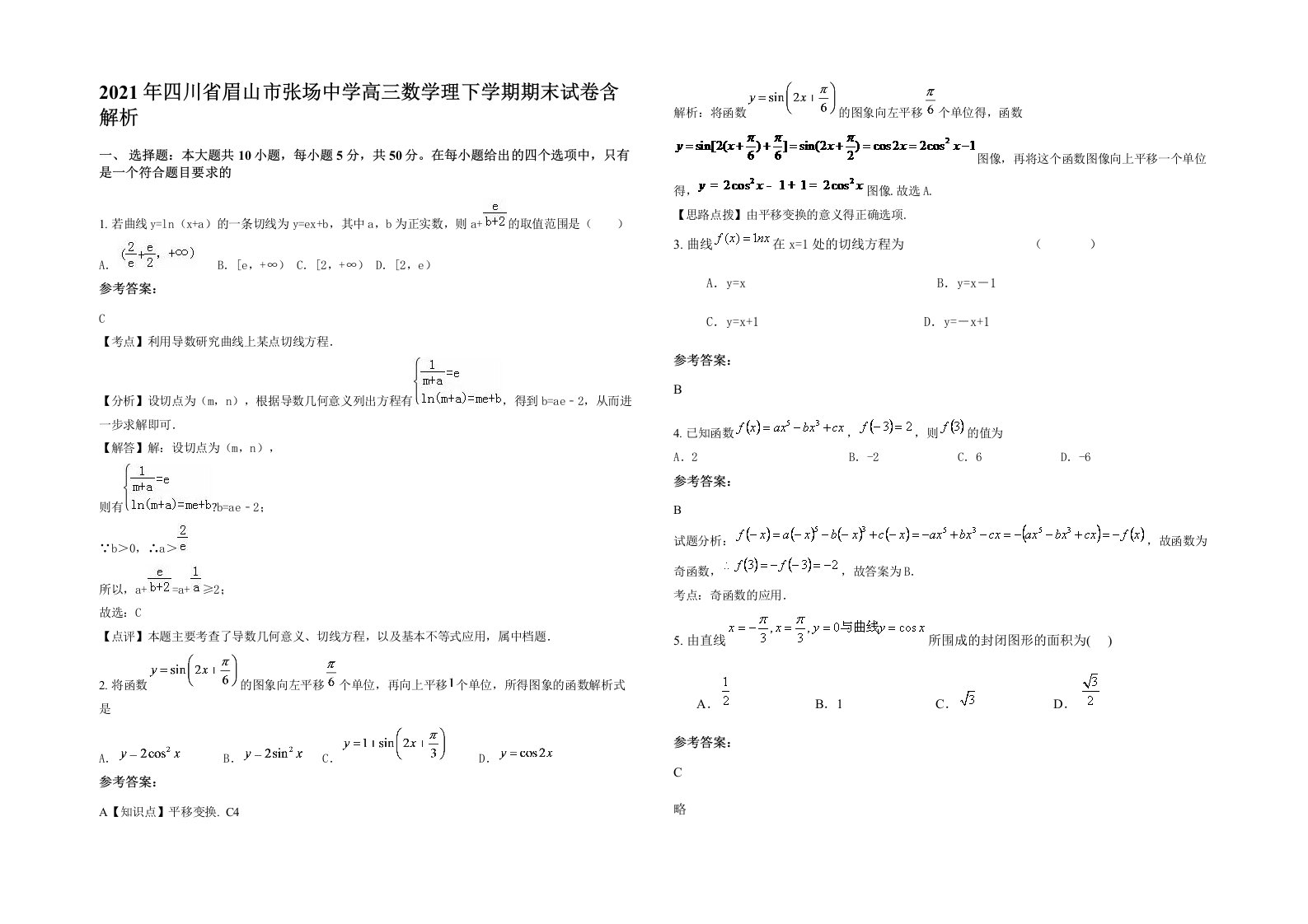 2021年四川省眉山市张场中学高三数学理下学期期末试卷含解析