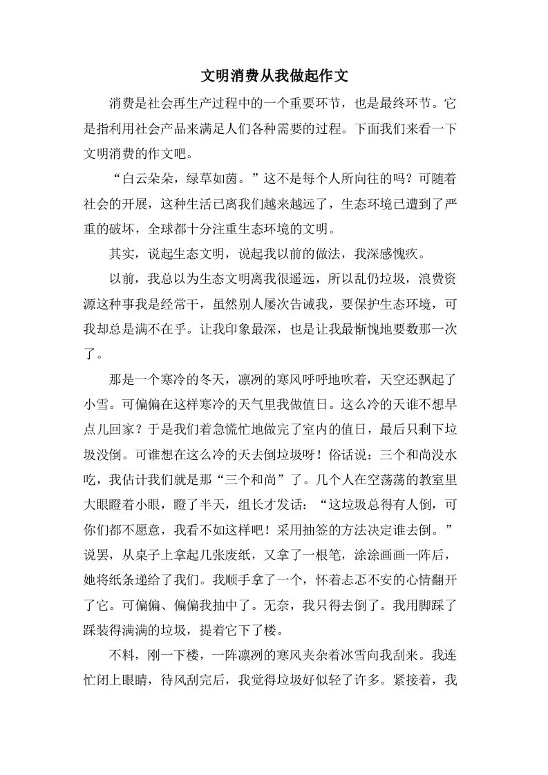 文明消费从我做起作文