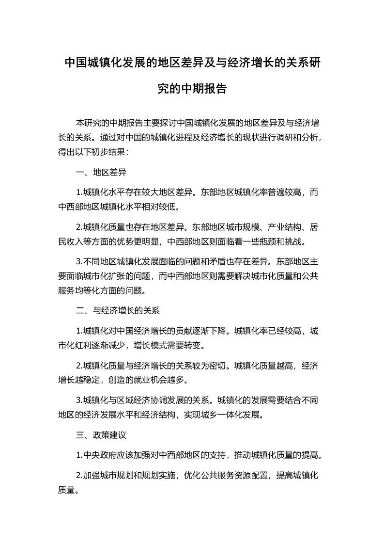 中国城镇化发展的地区差异及与经济增长的关系研究的中期报告