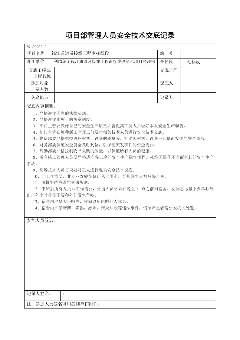 项目部管理人员安全技术交底记录