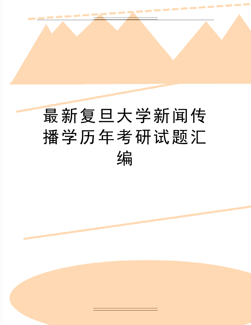 复旦大学新闻传播学历年考研试题汇编