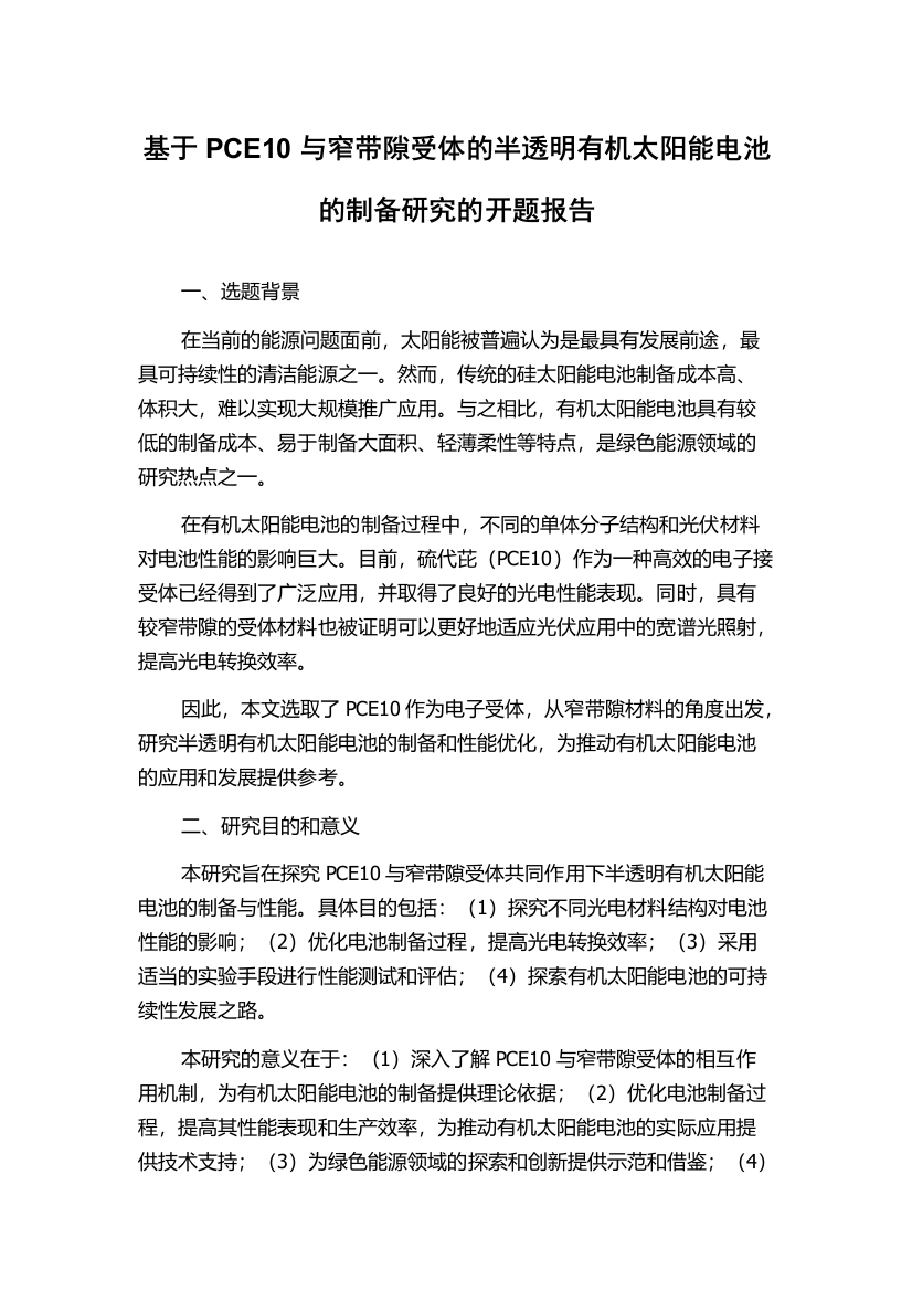 基于PCE10与窄带隙受体的半透明有机太阳能电池的制备研究的开题报告