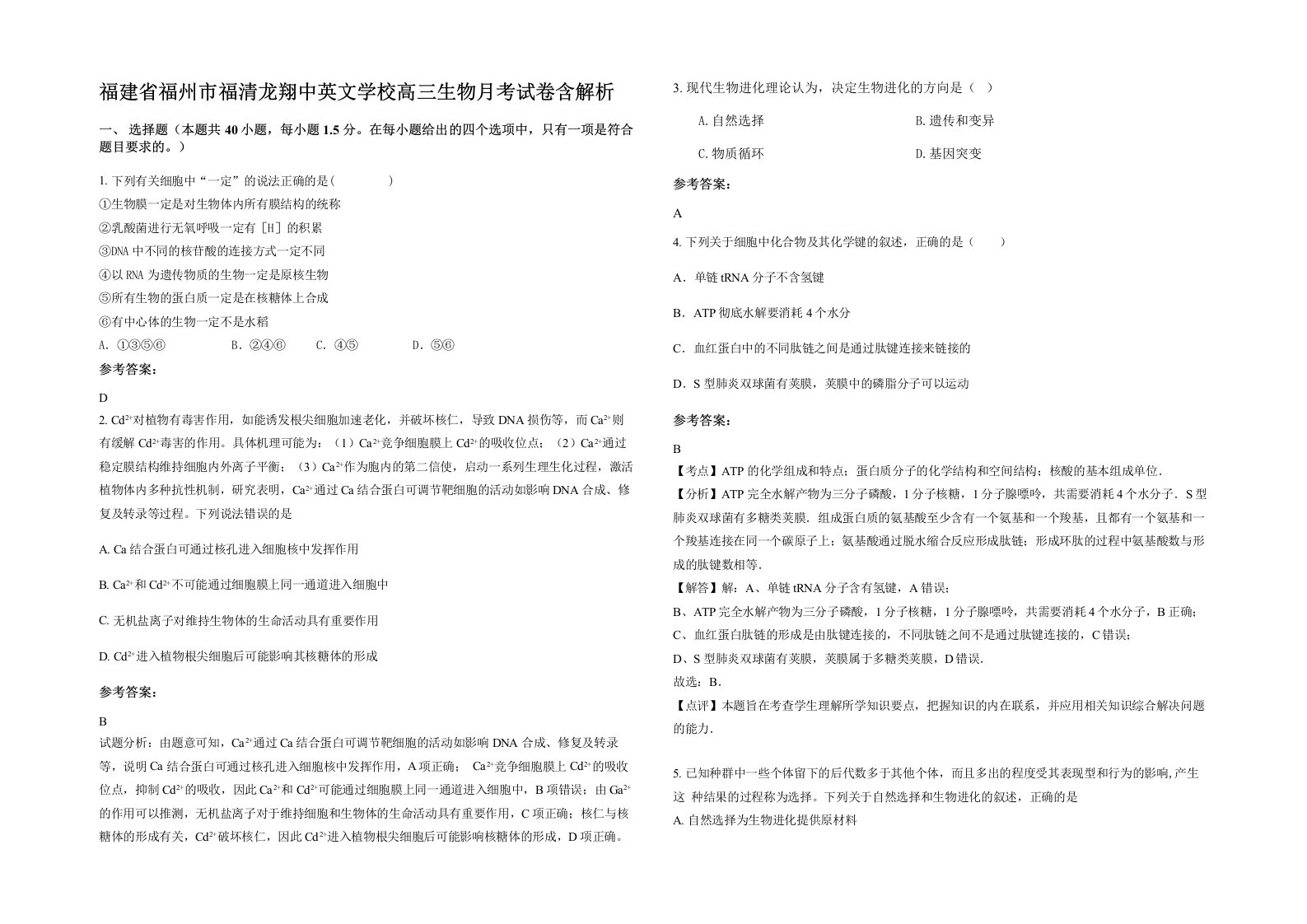 福建省福州市福清龙翔中英文学校高三生物月考试卷含解析