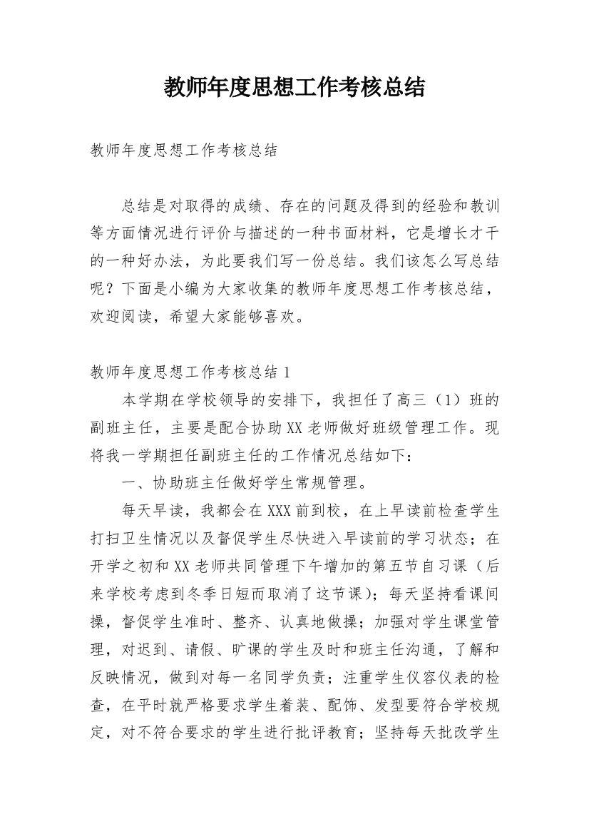 教师年度思想工作考核总结