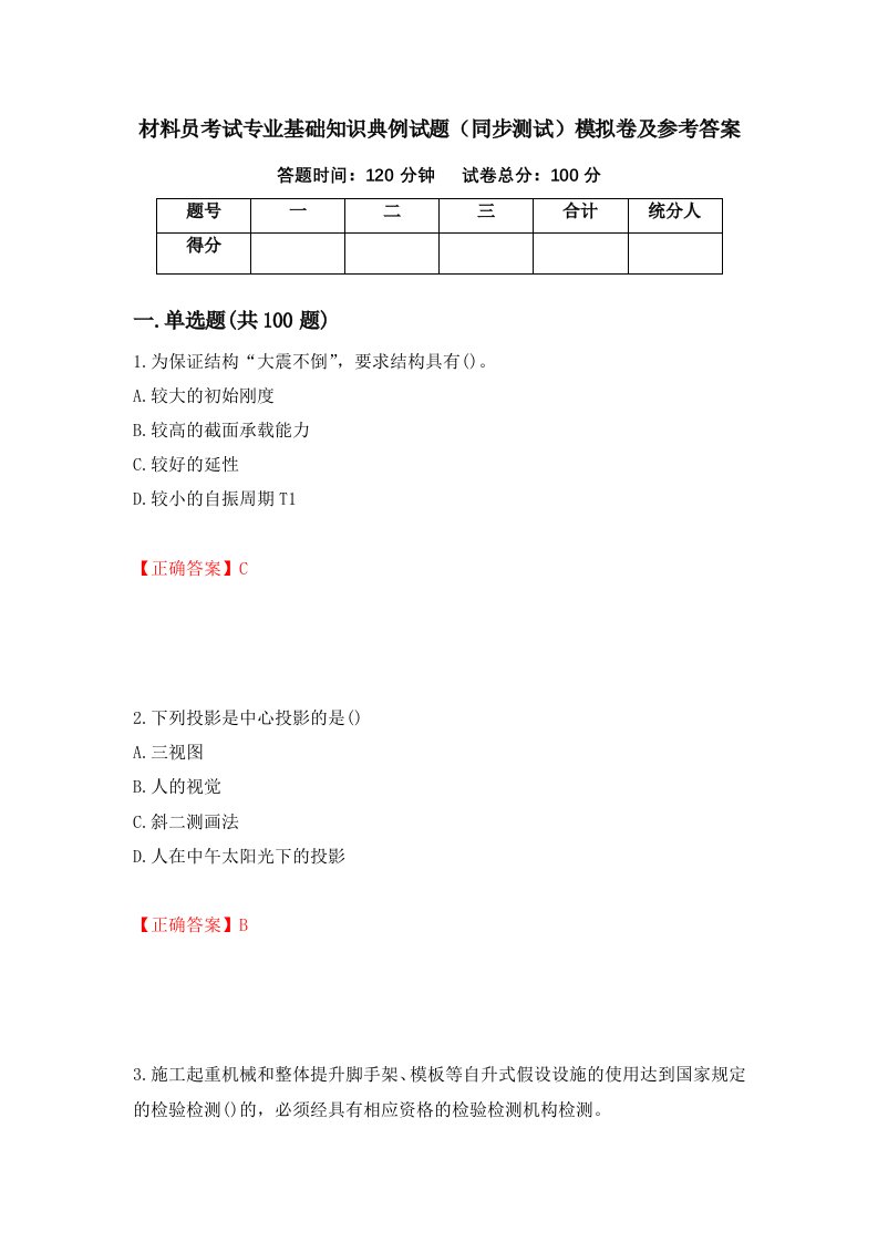 材料员考试专业基础知识典例试题同步测试模拟卷及参考答案61