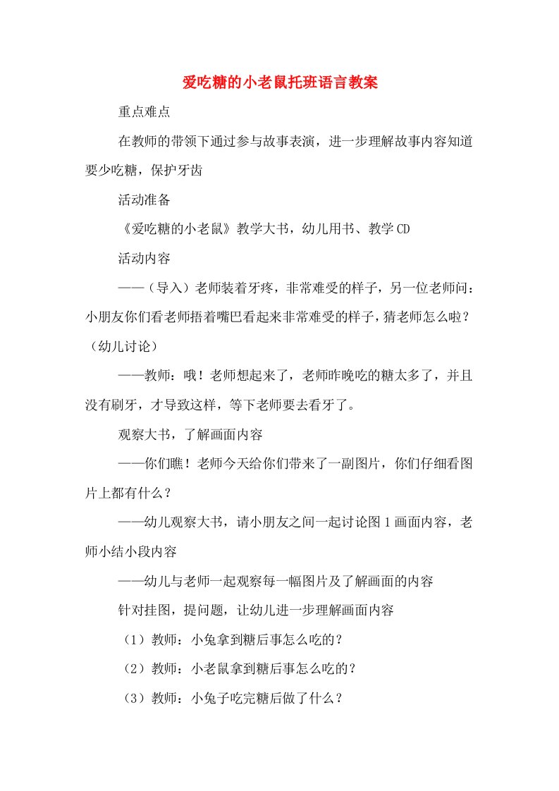 爱吃糖的小老鼠托班语言教案