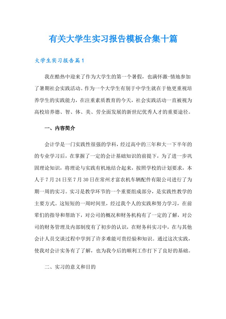 有关大学生实习报告模板合集十篇