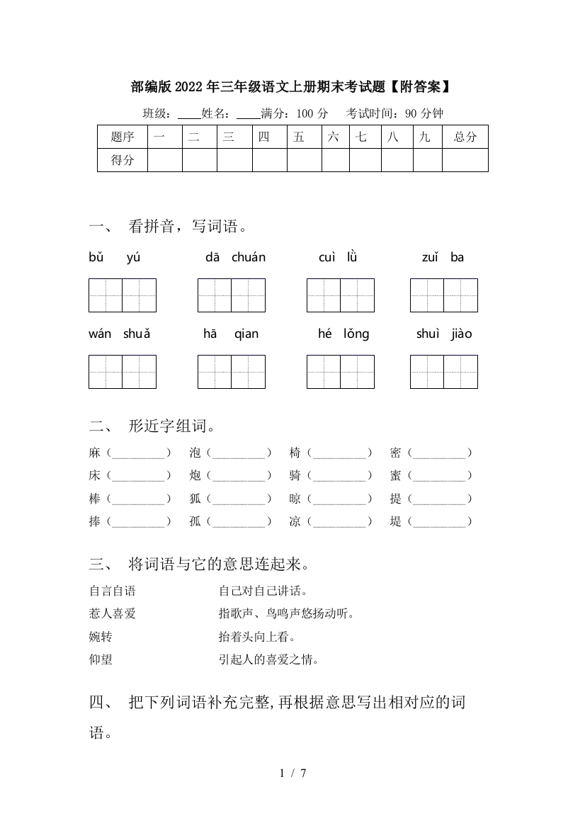 部编版2022年三年级语文上册期末考试题【附答案】