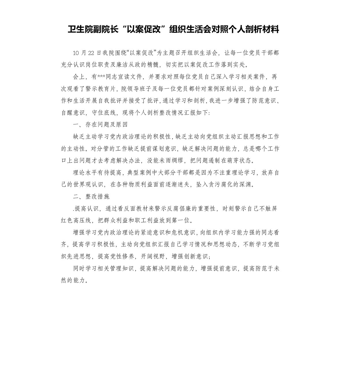 卫生院副院长“以案促改”组织生活会对照个人剖析材料