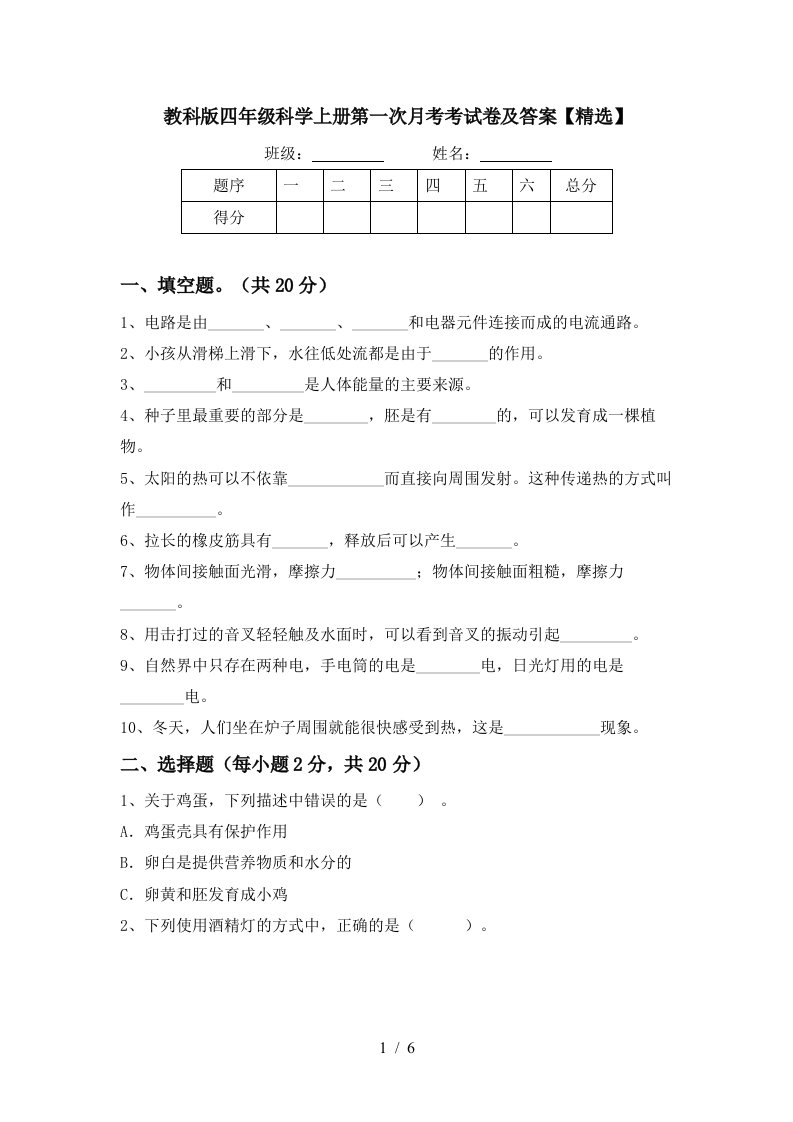 教科版四年级科学上册第一次月考考试卷及答案精选