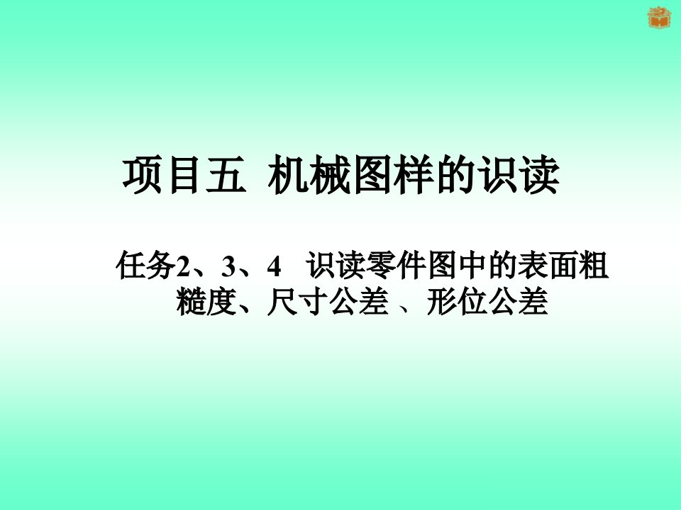 识读零件图中的表面粗糙度、尺寸公差