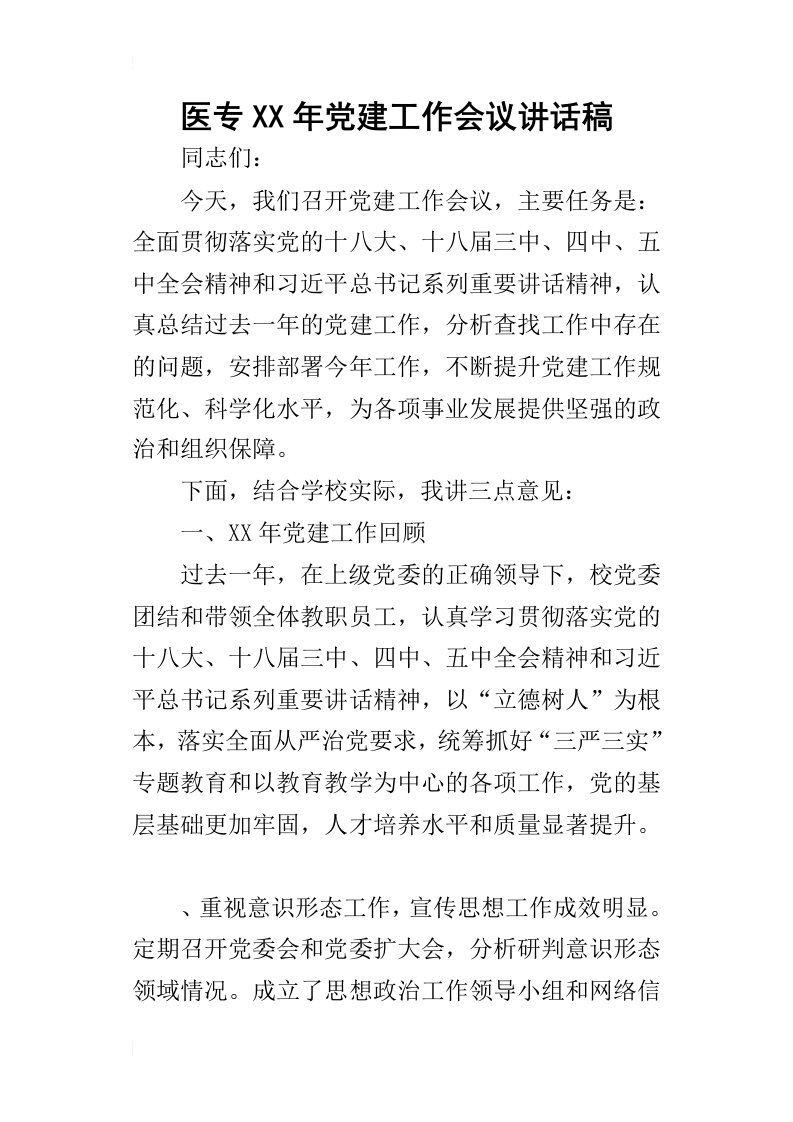 医专某年党建工作会议讲话稿