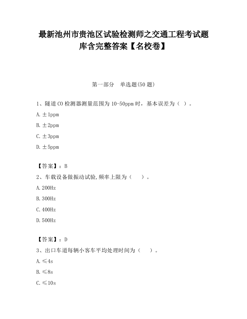 最新池州市贵池区试验检测师之交通工程考试题库含完整答案【名校卷】