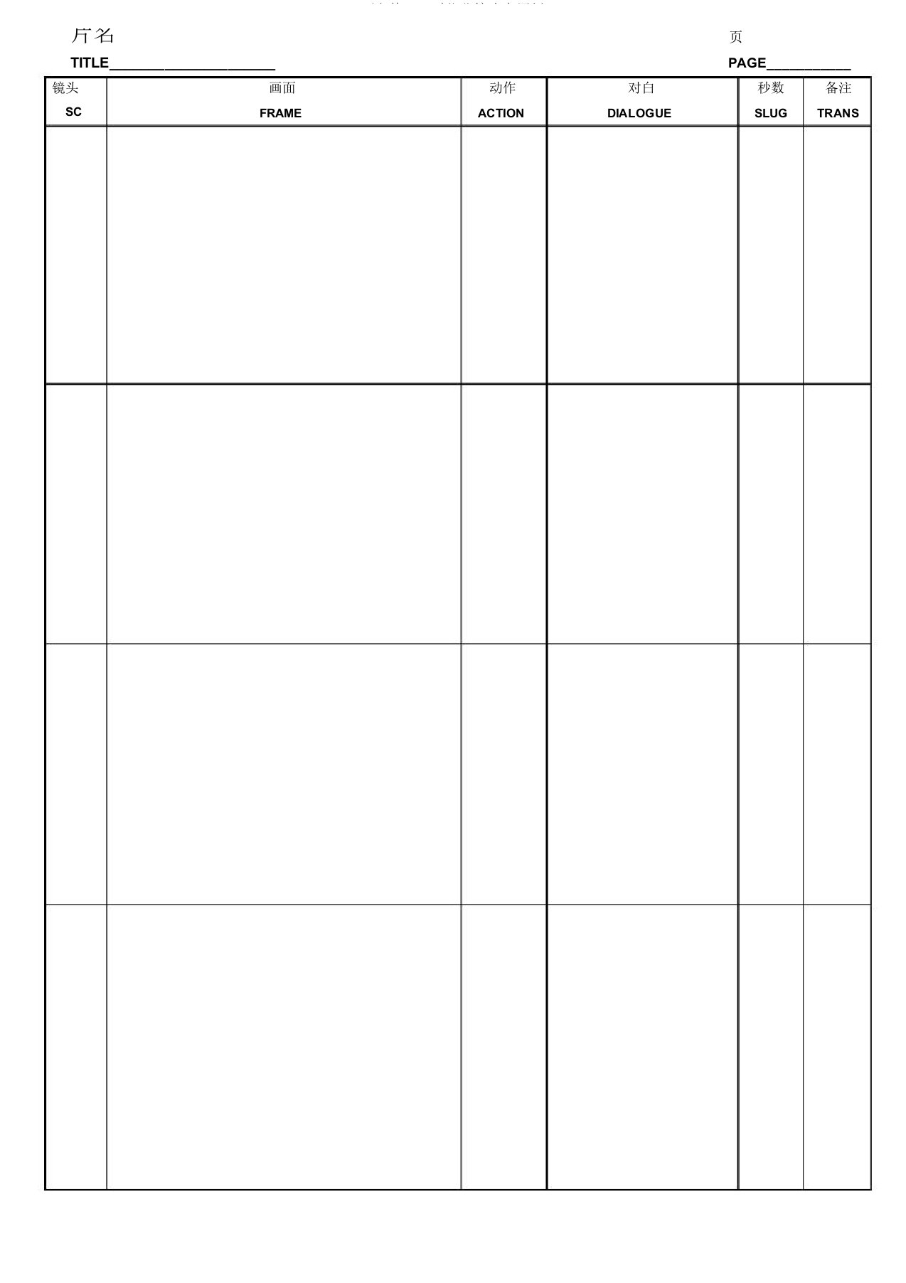 完整word版分镜头专用纸