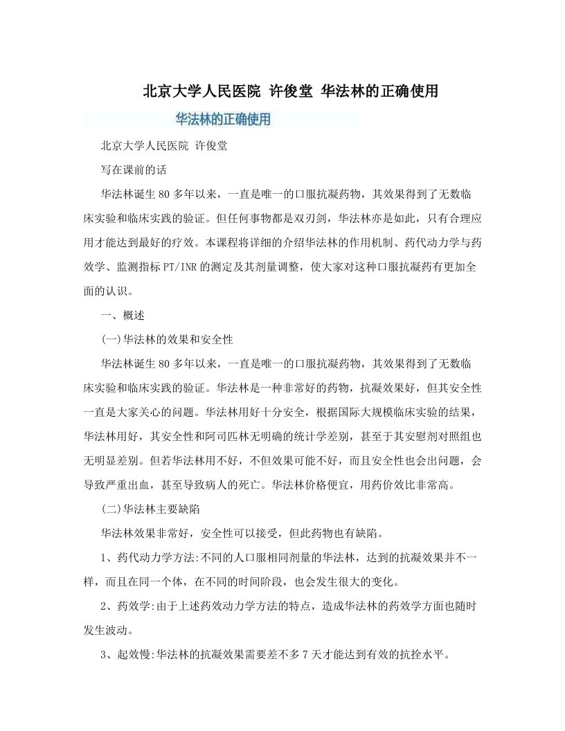 北京大学人民医院+许俊堂+华法林的正确使用