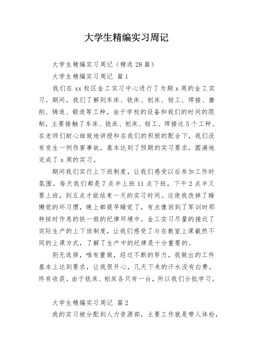 大学生精编实习周记