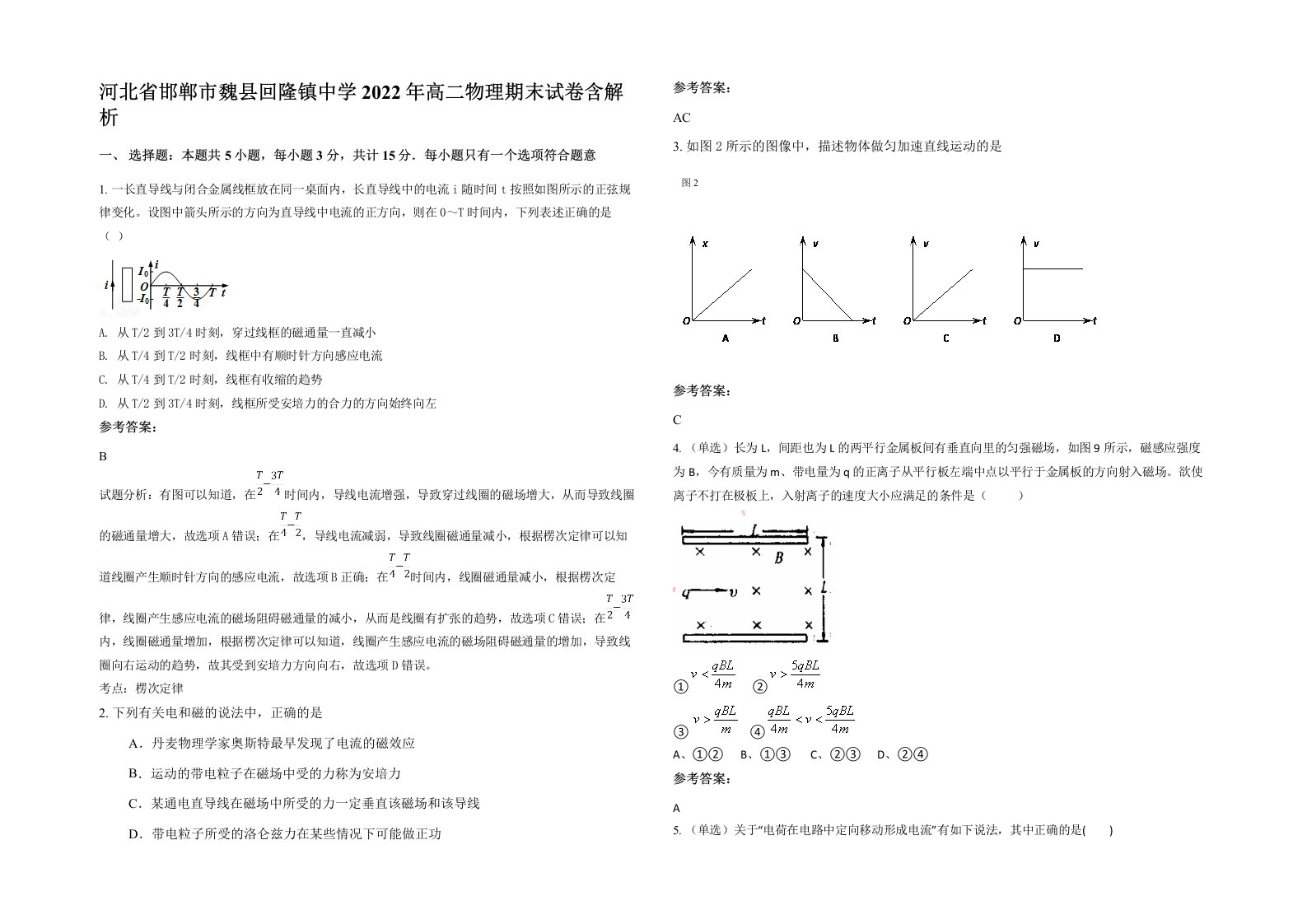 河北省邯郸市魏县回隆镇中学2022年高二物理期末试卷含解析