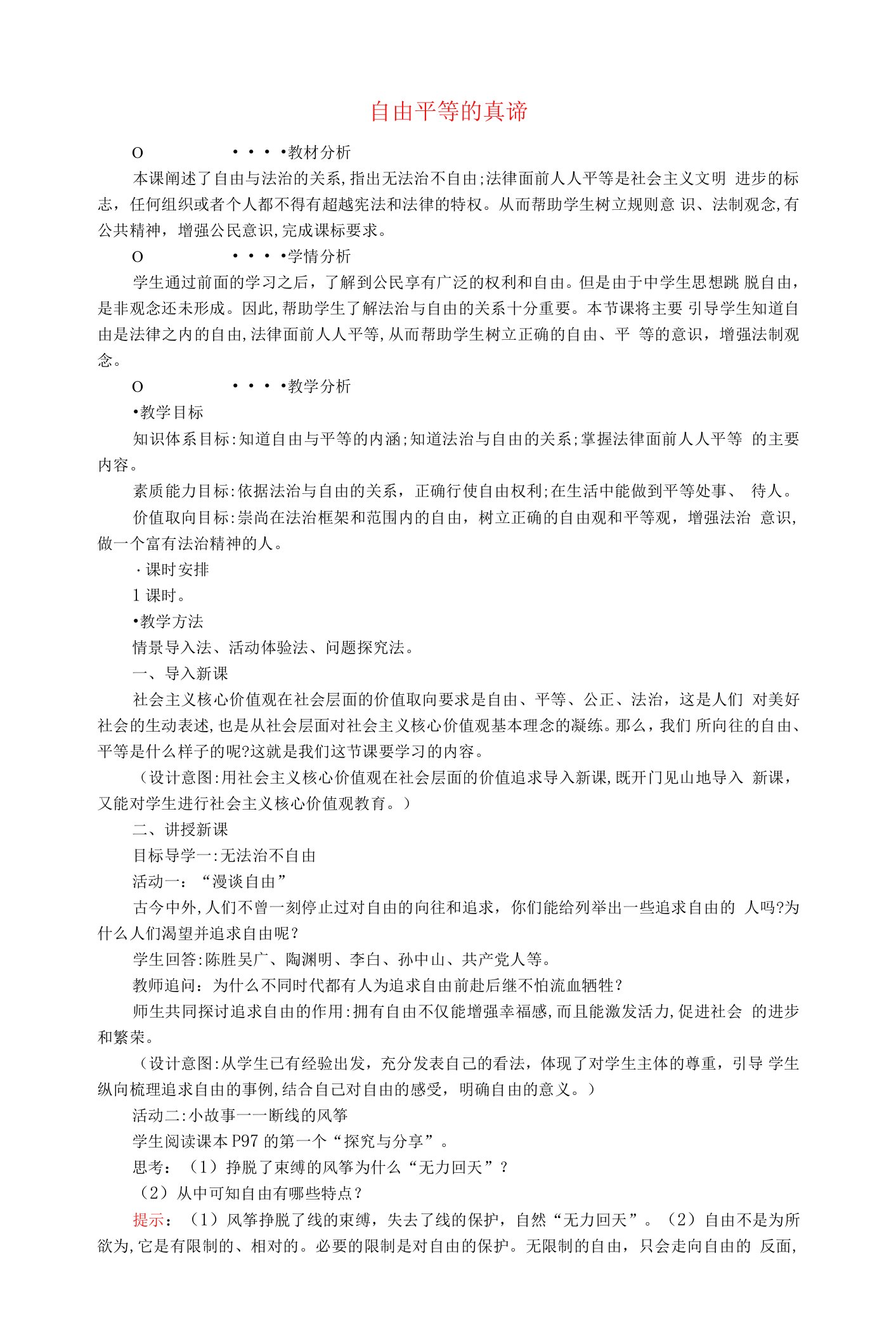 八级道德与法治下册第四单元崇尚法治精神第七课尊重自由平等第1框自由平等的真谛教案新人教版