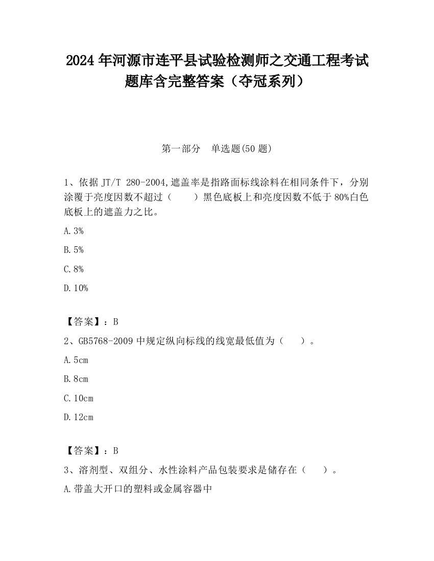 2024年河源市连平县试验检测师之交通工程考试题库含完整答案（夺冠系列）