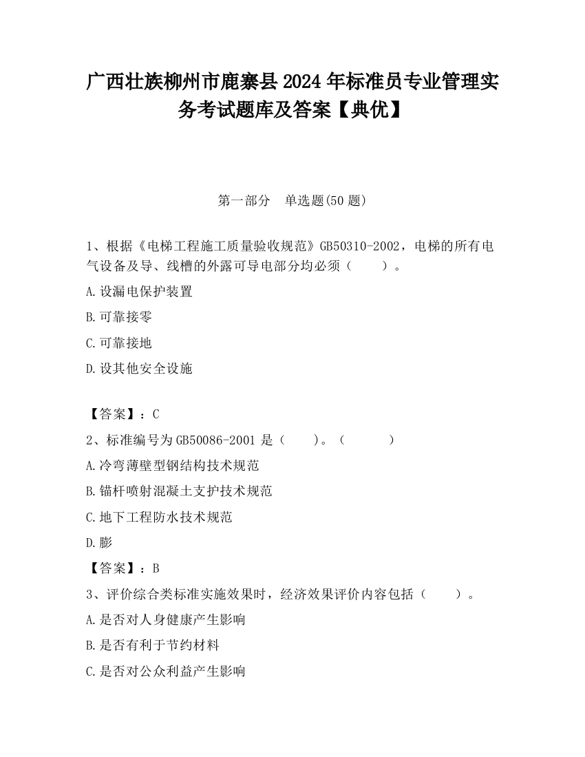 广西壮族柳州市鹿寨县2024年标准员专业管理实务考试题库及答案【典优】