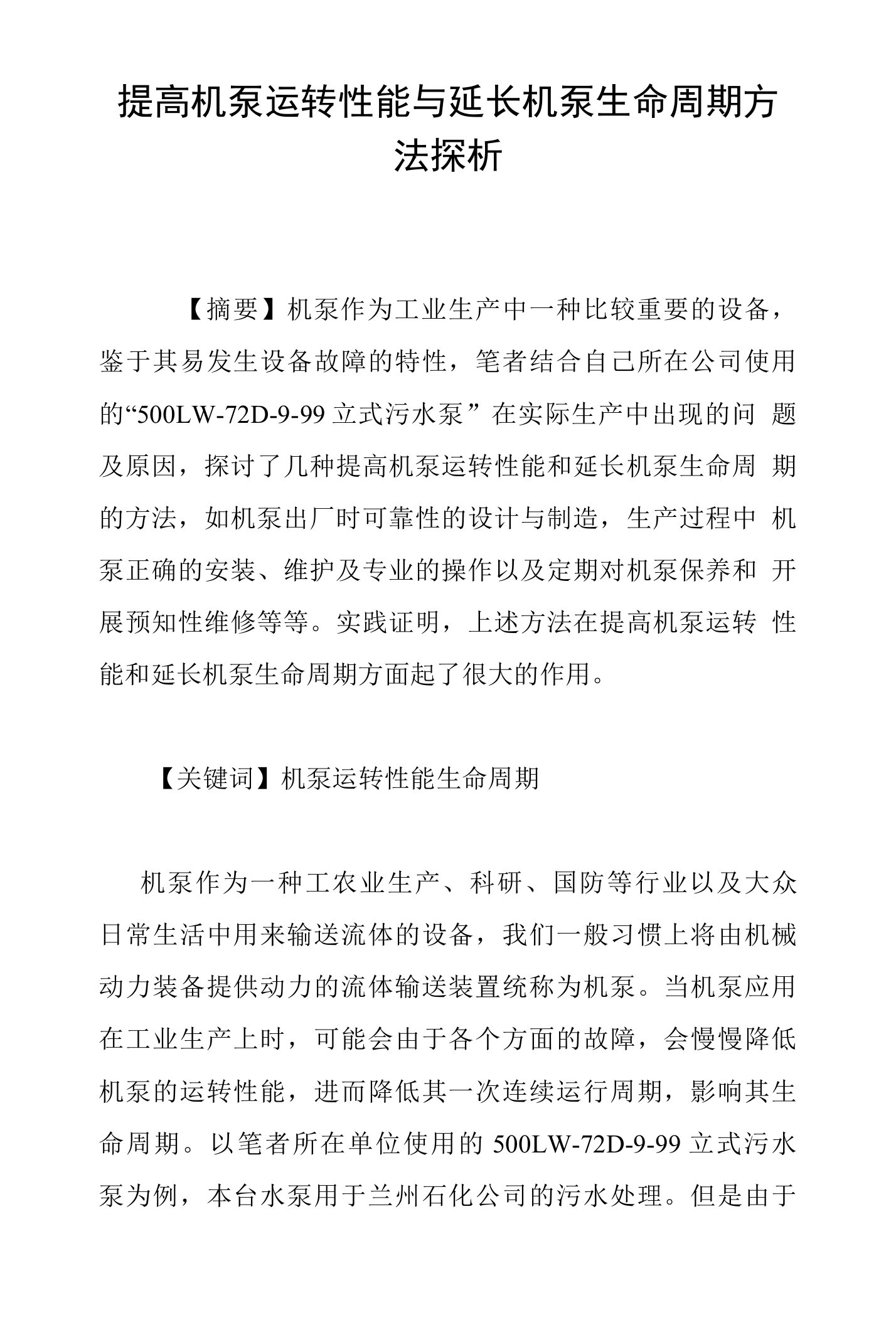 提高机泵运转性能与延长机泵生命周期方法探析