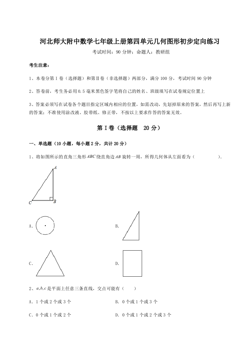 小卷练透河北师大附中数学七年级上册第四单元几何图形初步定向练习试题（解析版）