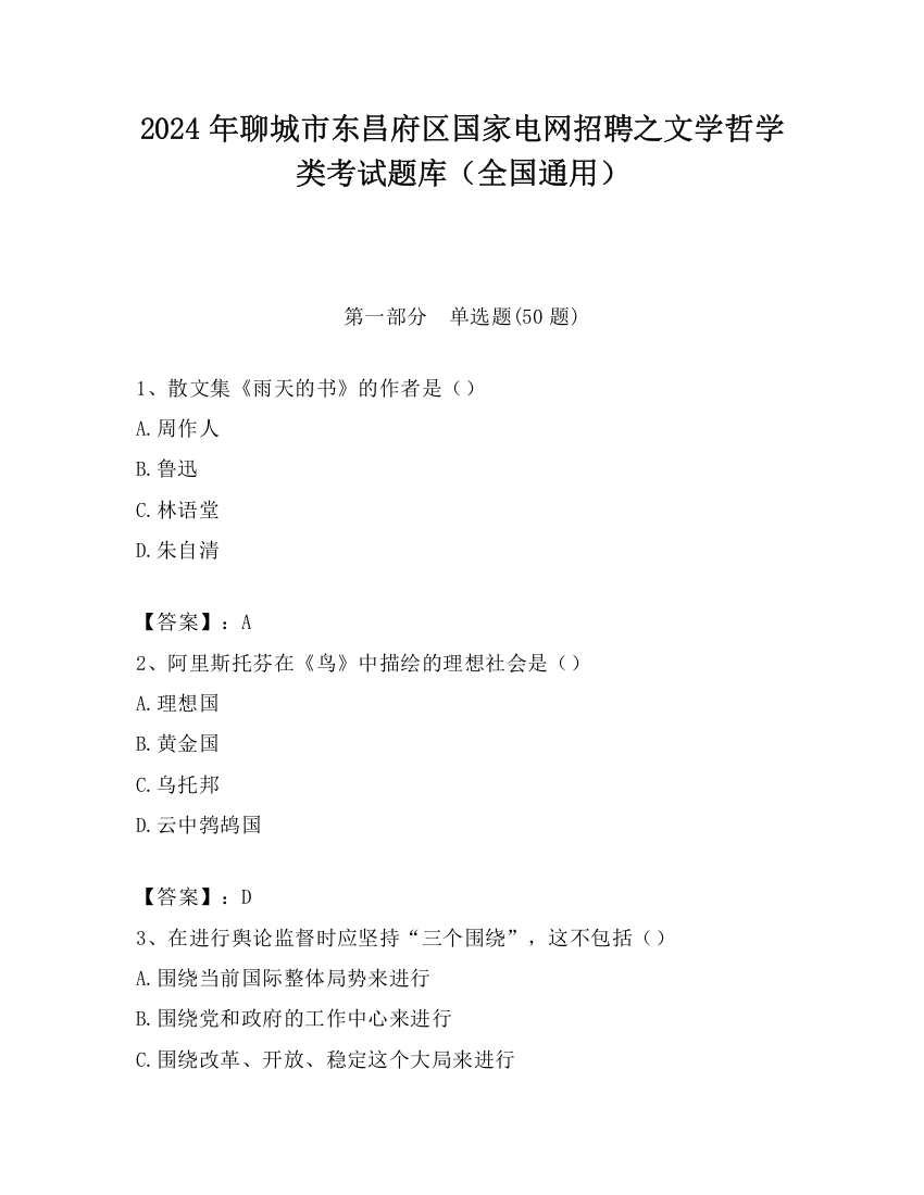 2024年聊城市东昌府区国家电网招聘之文学哲学类考试题库（全国通用）