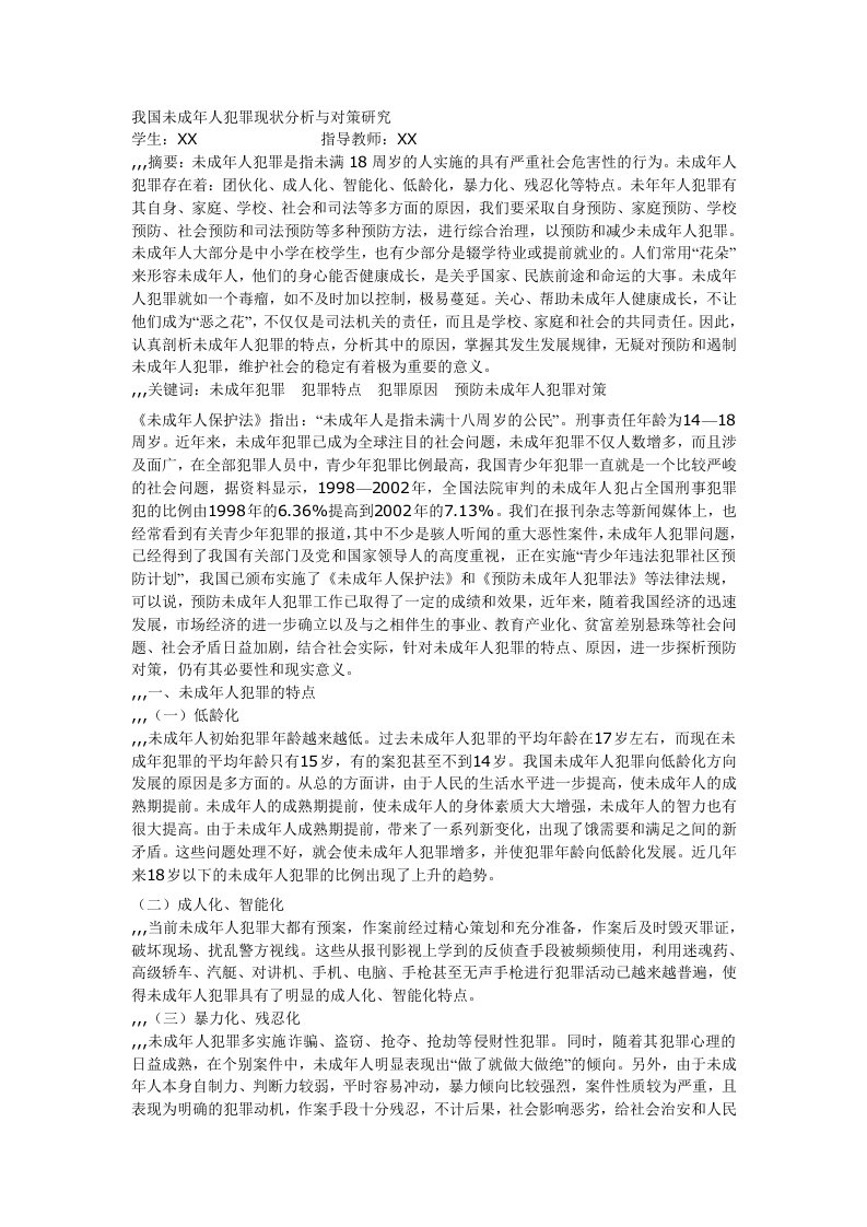 我国未成年人犯罪现状分析与对策研究