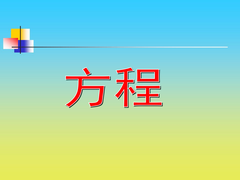 五级下册数课件－1.1《方程》｜