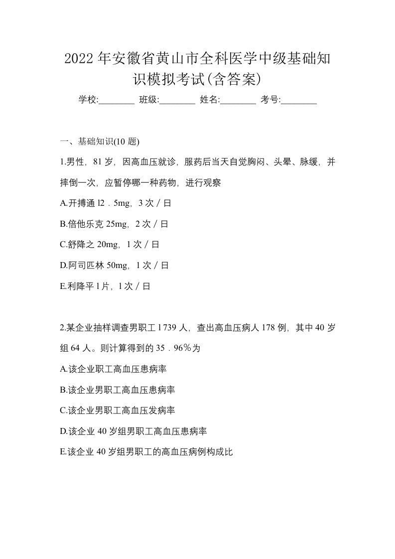 2022年安徽省黄山市全科医学中级基础知识模拟考试含答案