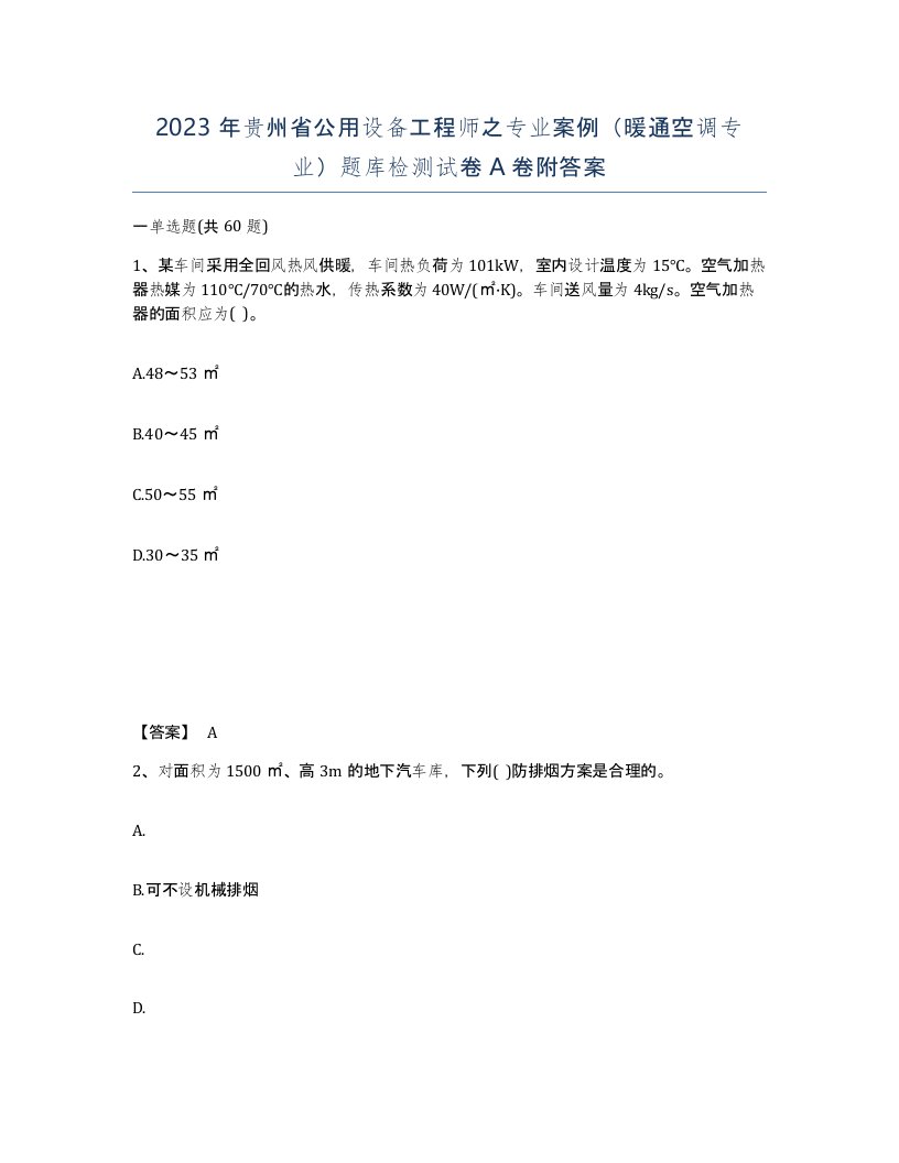 2023年贵州省公用设备工程师之专业案例暖通空调专业题库检测试卷A卷附答案