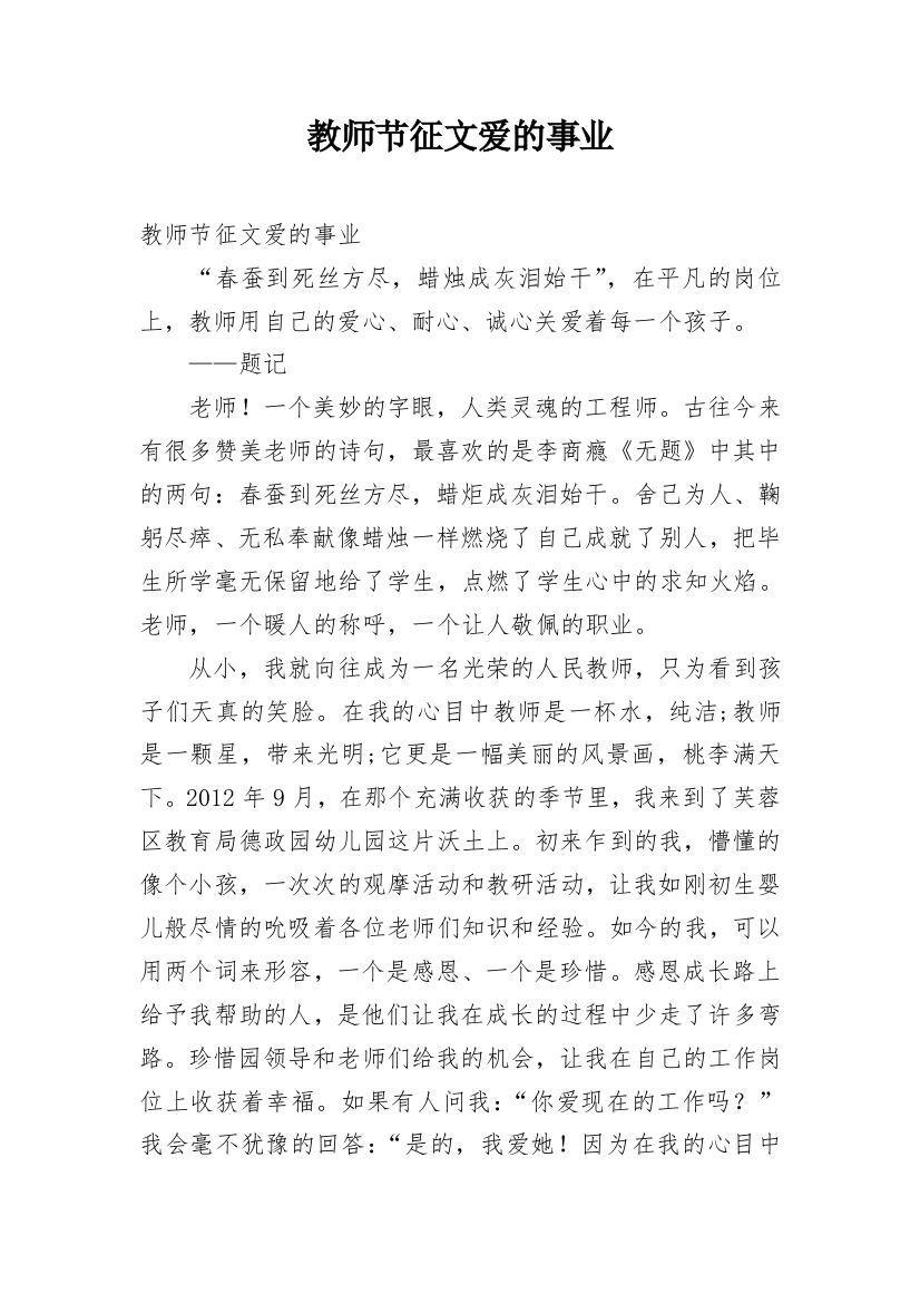 教师节征文爱的事业