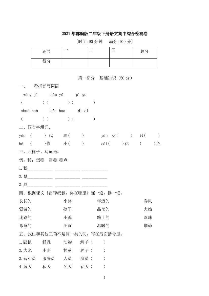 【期中冲刺】2021年部编版语文二年级下册期中提高综合检测卷(含答案)