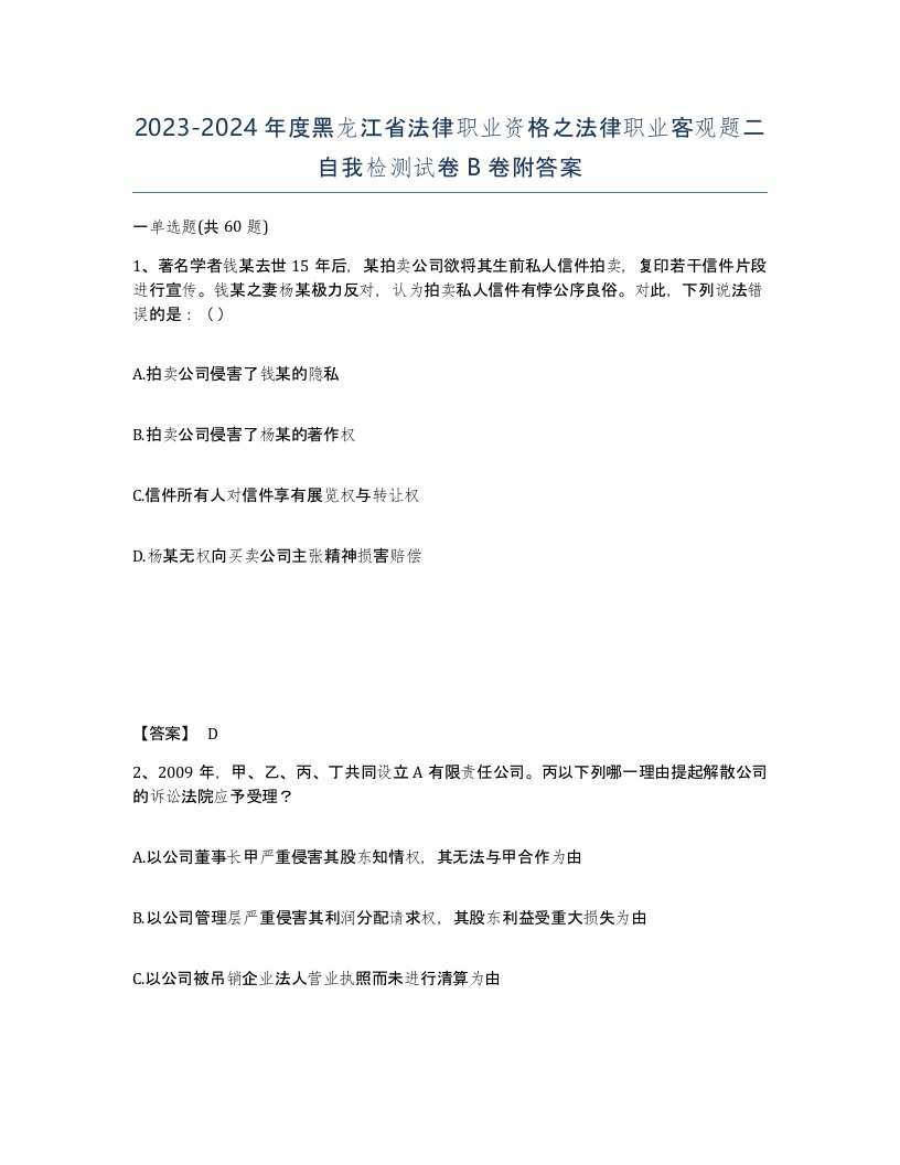 2023-2024年度黑龙江省法律职业资格之法律职业客观题二自我检测试卷B卷附答案