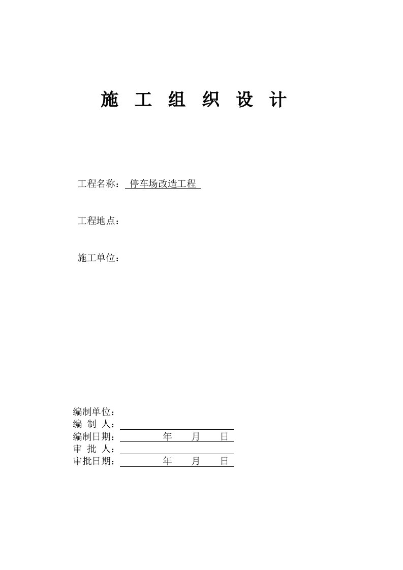 招标投标-室外停车场、道路、景观工程施工组织设计投标用2