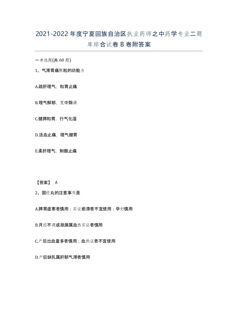 2021-2022年度宁夏回族自治区执业药师之中药学专业二题库综合试卷B卷附答案