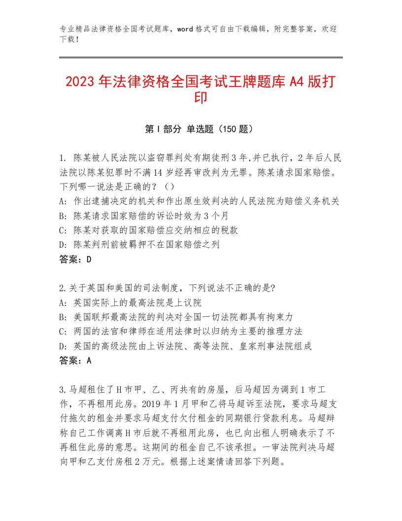 2023年法律资格全国考试内部题库精选答案