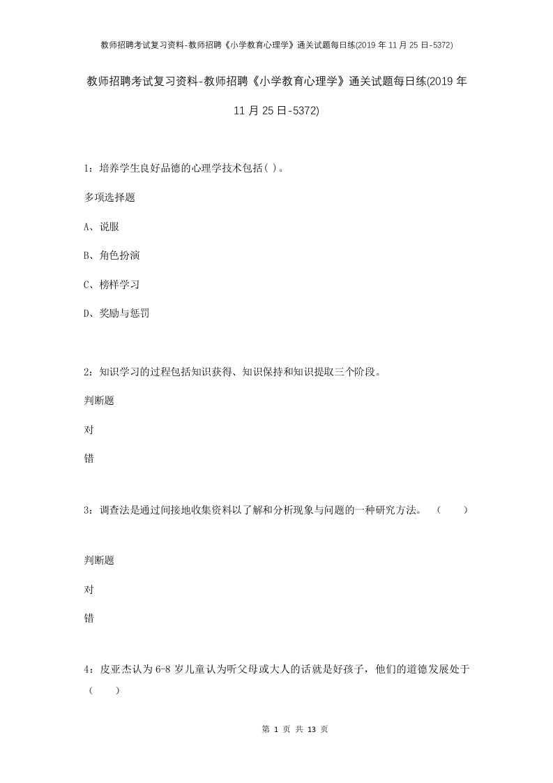 教师招聘考试复习资料-教师招聘小学教育心理学通关试题每日练2019年11月25日-5372