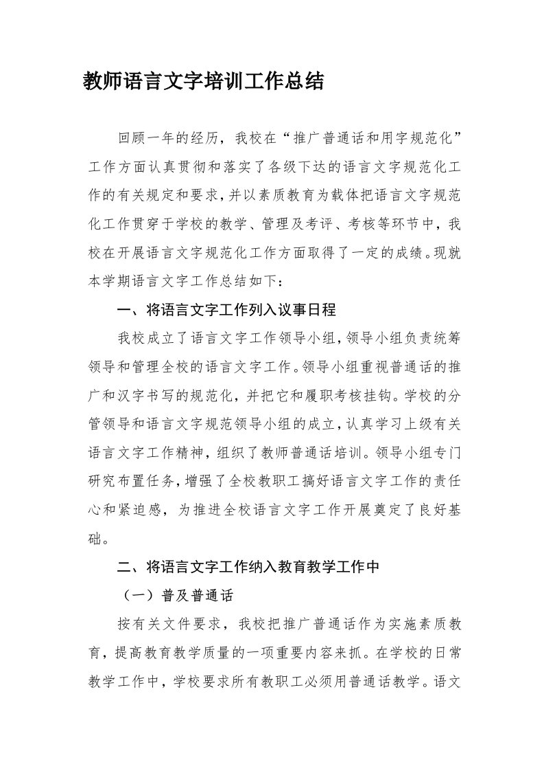 教师语言文字培训总结