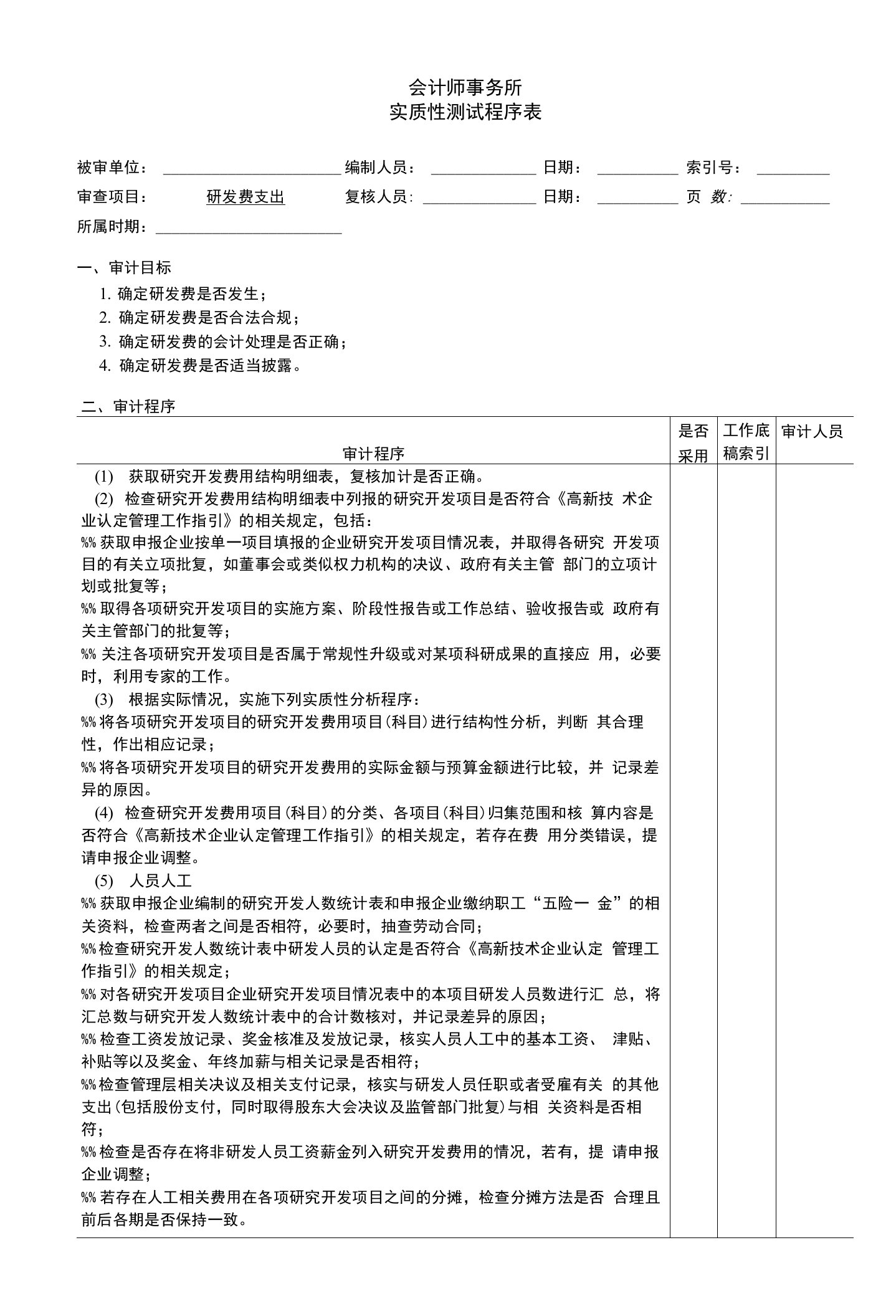 专项研发费用审计程序表（模版）