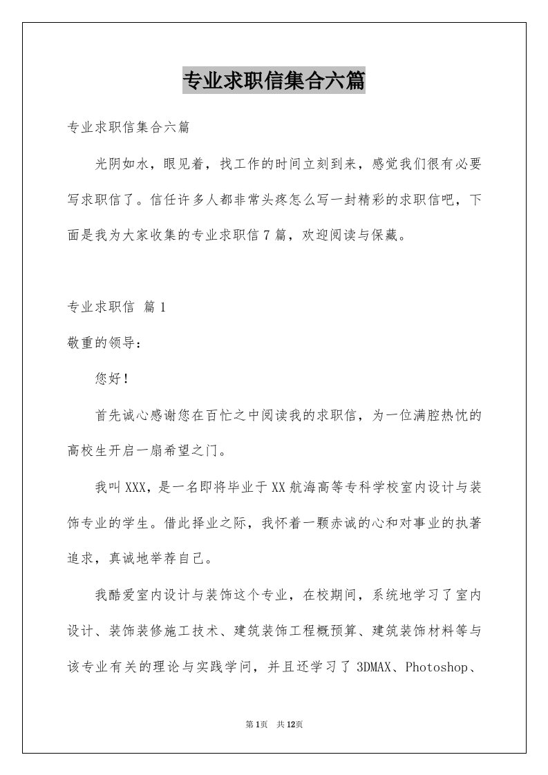 专业求职信集合六篇例文