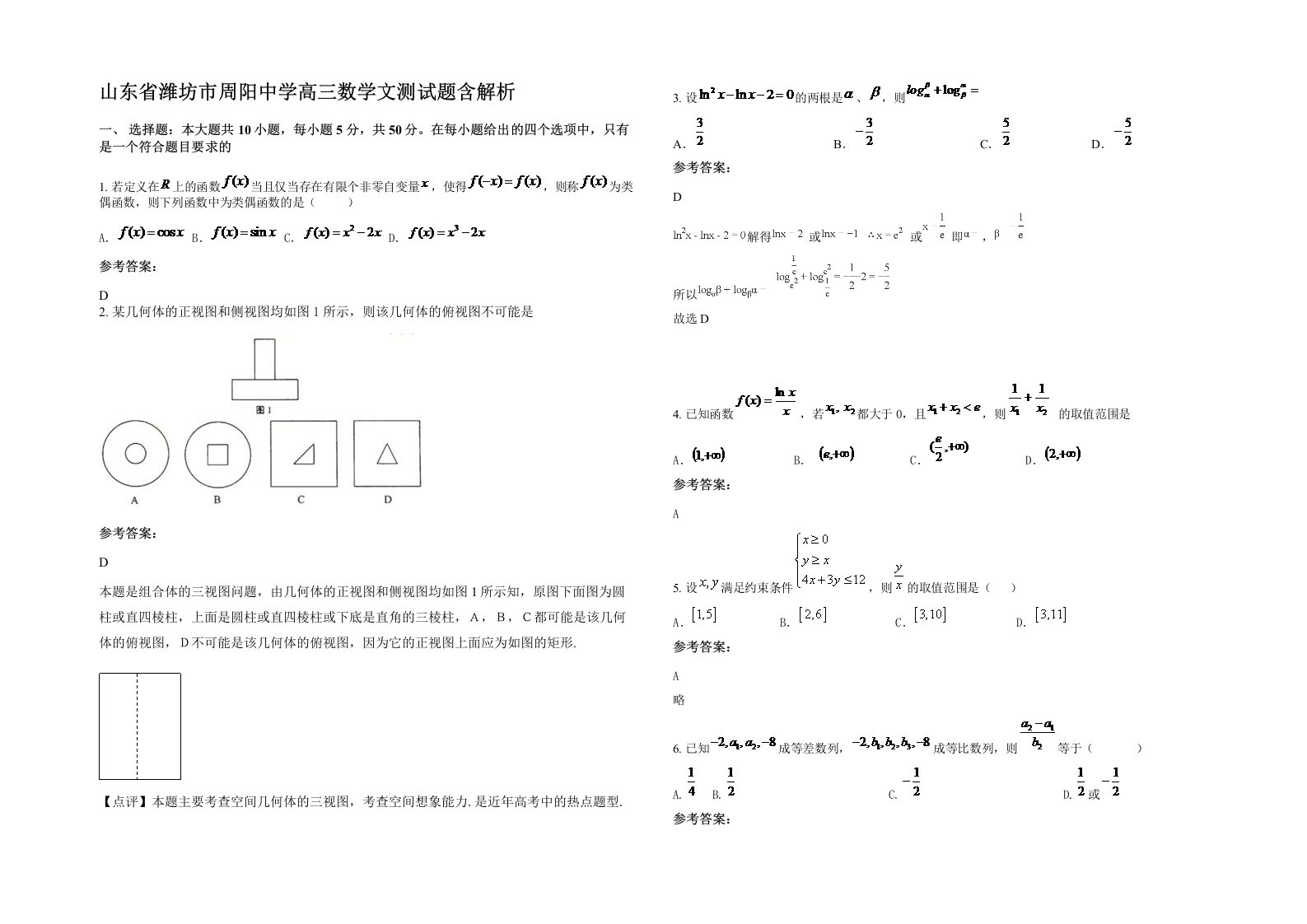 山东省潍坊市周阳中学高三数学文测试题含解析