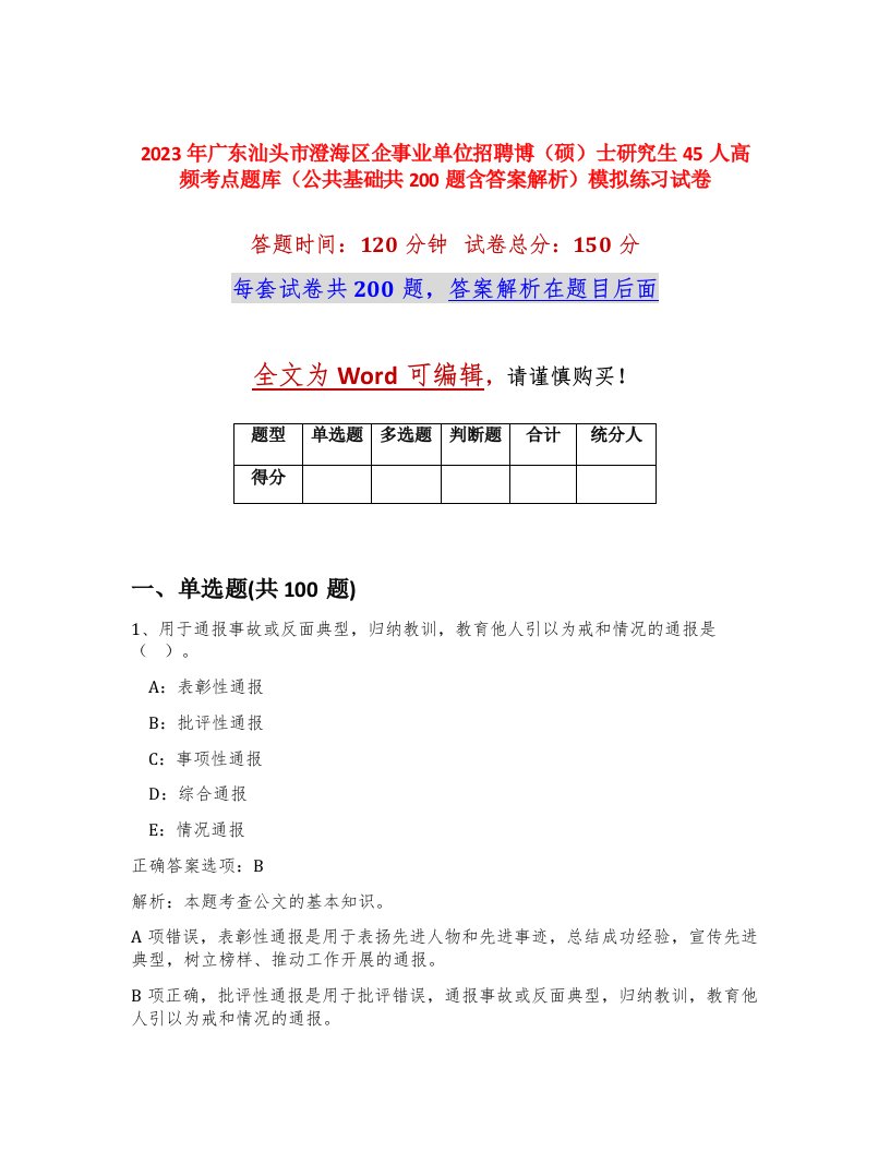 2023年广东汕头市澄海区企事业单位招聘博硕士研究生45人高频考点题库公共基础共200题含答案解析模拟练习试卷