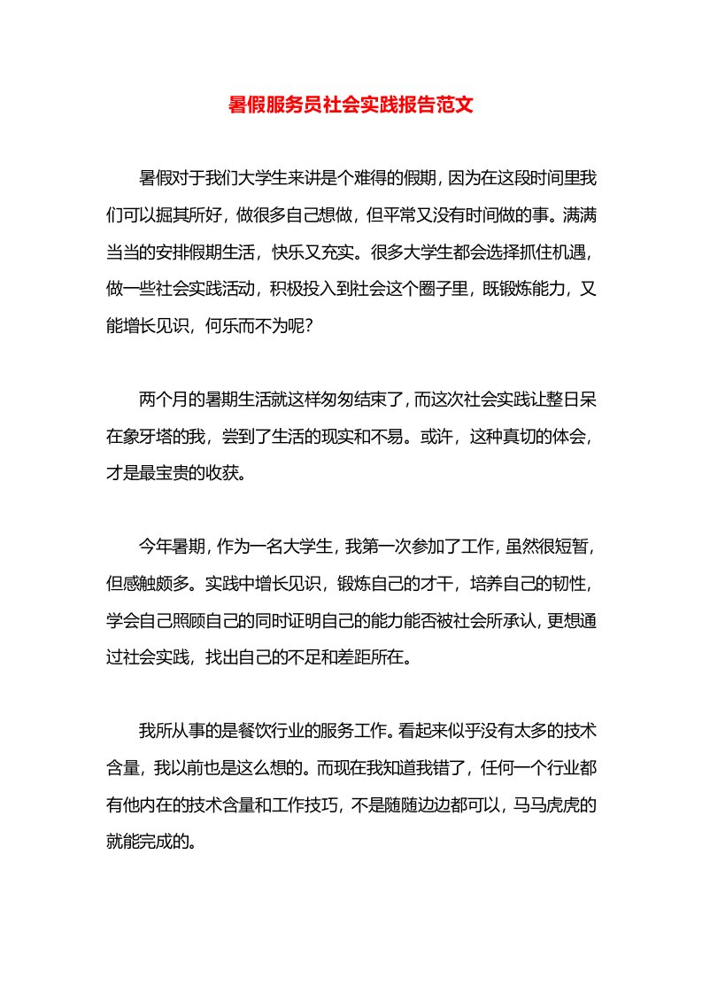 暑假服务员社会实践报告范文