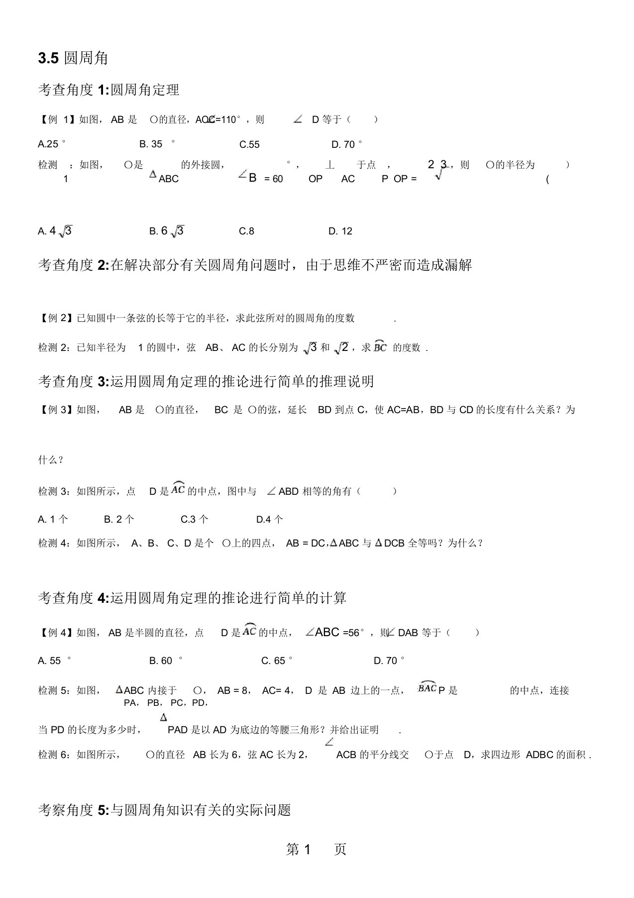 浙教版九年级数学第三章圆的基本性质3.5圆周角同步讲义(无答案)